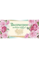 Открытка - конверт для денег. "Поздравляем от всего сердца. Да благословит тебя Господь"